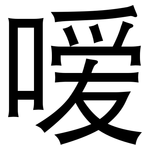 嗳: 黑体