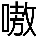 嗷: 黑体