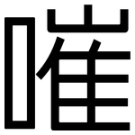 嗺: 黑体