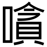 嗿: 黑体