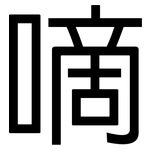 嘀: 黑体