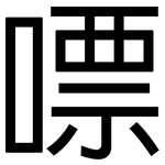 嘌: 黑体