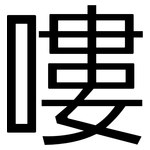 嘍: 黑体