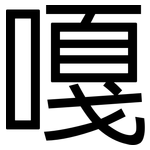 嘎: 黑体