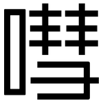 嘒: 黑体