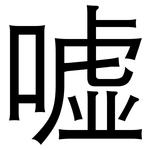 嘘: 黑体