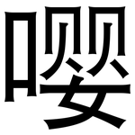 嘤: 黑体