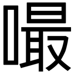 嘬: 黑体