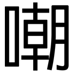 嘲: 黑体