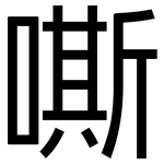 嘶: 黑体
