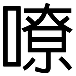 嘹: 黑体