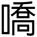 嘺: 黑体