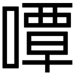 嘾: 黑体