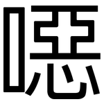 噁: 黑体