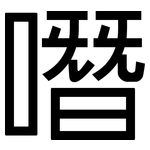 噆: 黑体