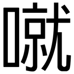 噈: 黑体