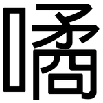噊: 黑体