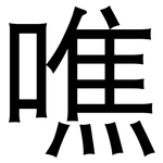 噍: 黑体