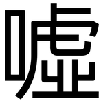 噓: 黑体