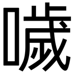 噦: 黑体