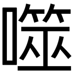 噬: 黑体