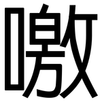 噭: 黑体
