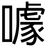 噱: 黑体