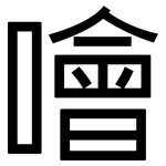 噲: 黑体