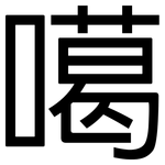 噶: 黑体
