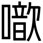 噷: 黑体