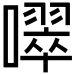 噿: 黑体