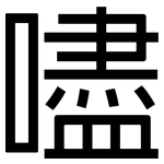 嚍: 黑体