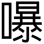 嚗: 黑体