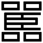 嚚: 黑体
