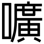 嚝: 黑体