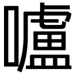 嚧: 黑体