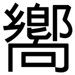 嚮: 黑体 嚮: 黑体