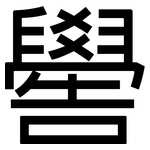 嚳: 黑体