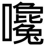 嚵: 黑体