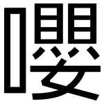 嚶: 黑体
