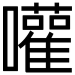 嚾: 黑体