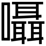 囁: 黑体