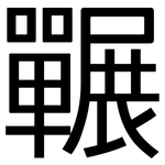 囅: 黑体