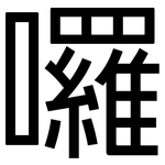 囉: 黑体 囉: 黑体