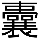 囊: 黑体 囊: 黑体