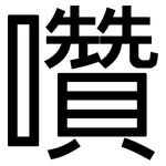 囋: 黑体