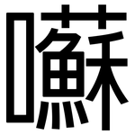 囌: 黑体