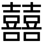 囍: 黑体