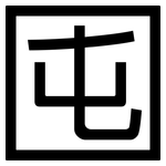 囤: 黑体