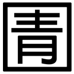 圊: 黑体